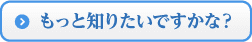 もっと知りたいですかな?