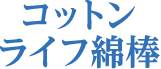 コットンライフ綿棒