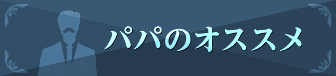 パパのオススメ
