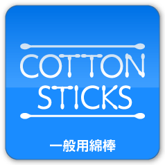 cotton sticks 一般用綿棒