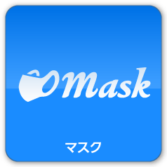 Mask マスク