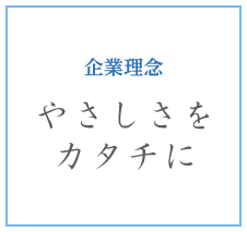 代表取締役挨拶