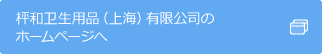 枰和卫生用品（上海）有限公司の　ホームページへ