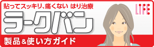 貼ってスッキリ、痛くない はり治療 ラークバン