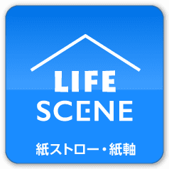 LIFEシーン 紙ストロー・紙軸