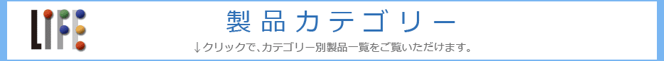 製品カテゴリー