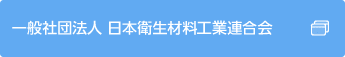 一般社団法人 日本衛生材料工業連合会