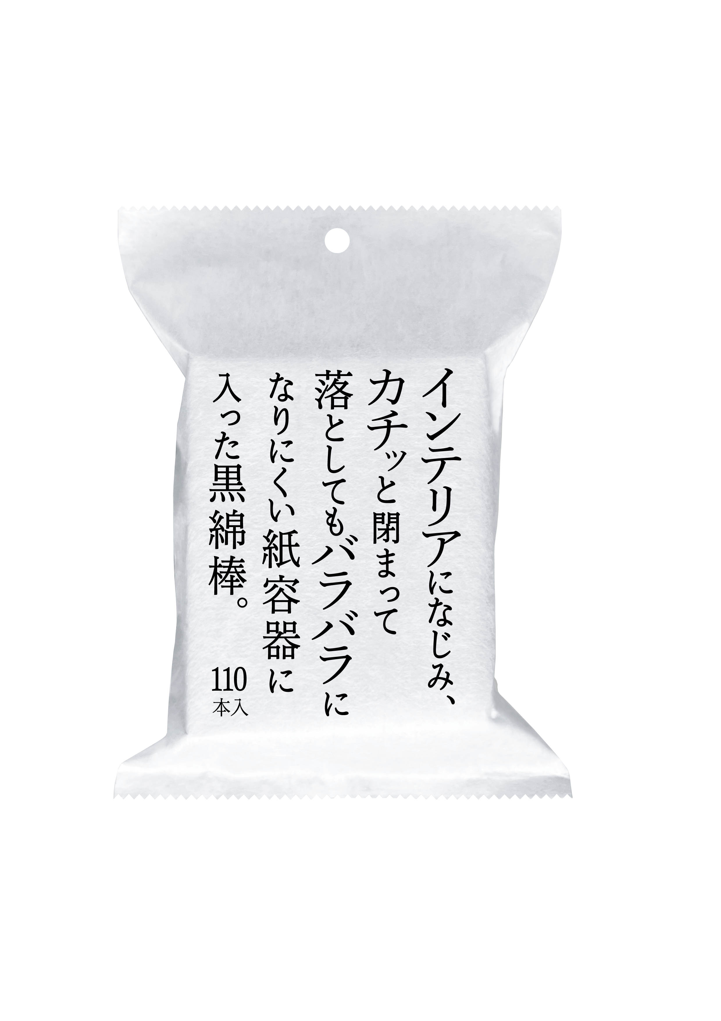 インテリアになじみ、カチッと閉まって落としてもバラバラになりにくい紙容器に入った黒綿棒。110本入