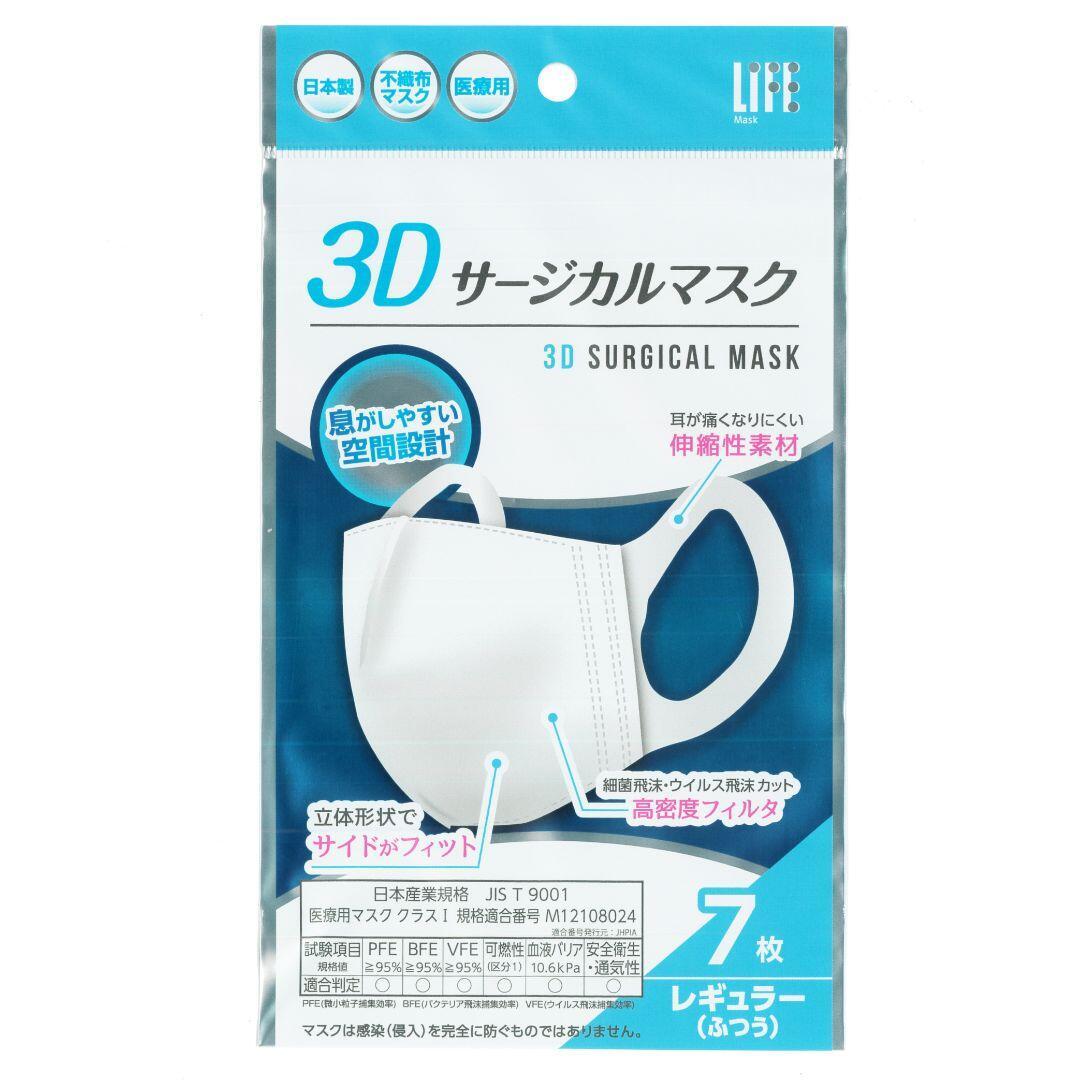 3Dサージカルマスク レギュラーサイズ７枚入