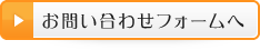 お問い合わせフォームへ