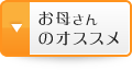 お母さんのオススメ