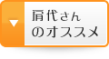 肩代さんのオススメ