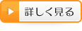 詳しく見る