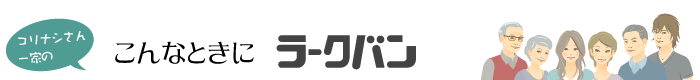 コリナシさん一家のこんなときにラークバン